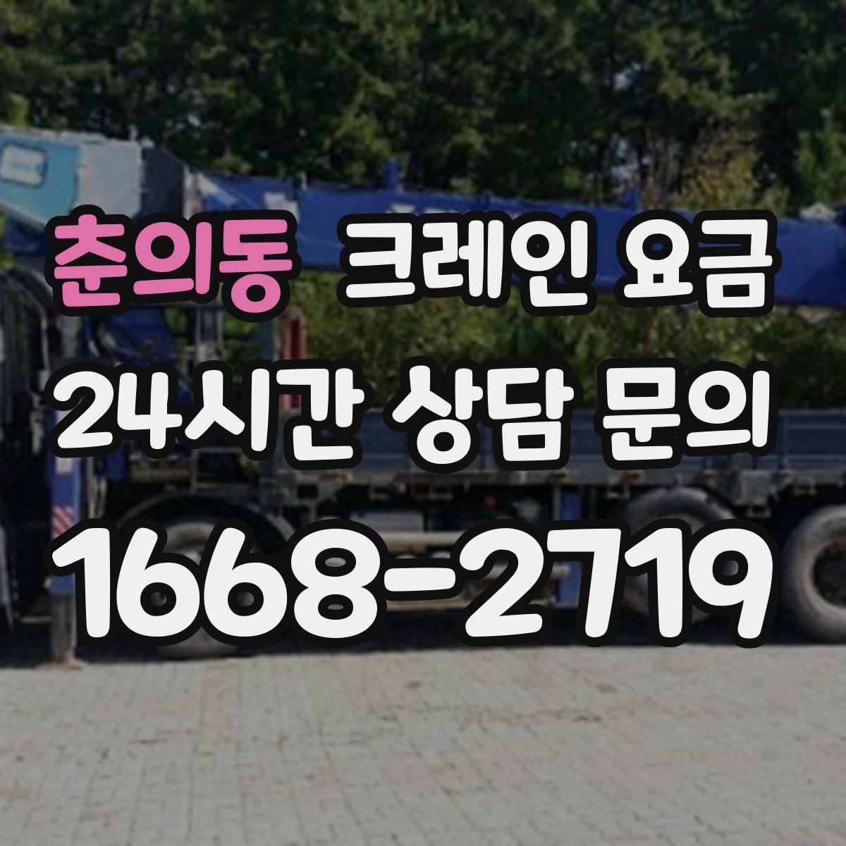 춘의동 크레인 요금