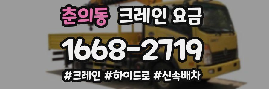 춘의동 크레인 요금