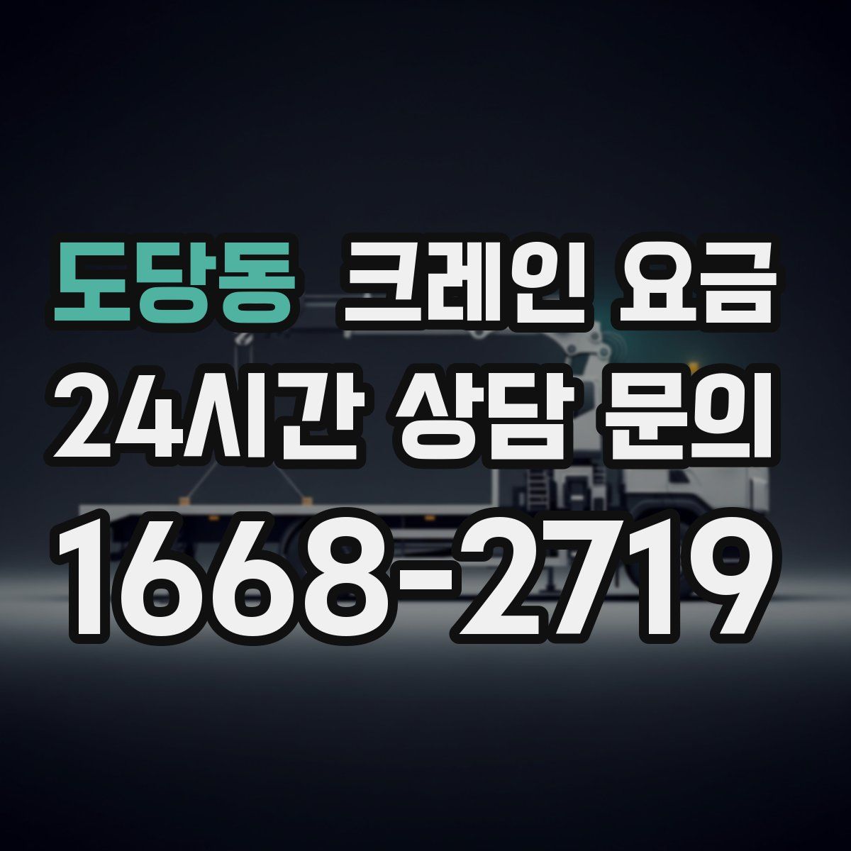 도당동 크레인 요금
