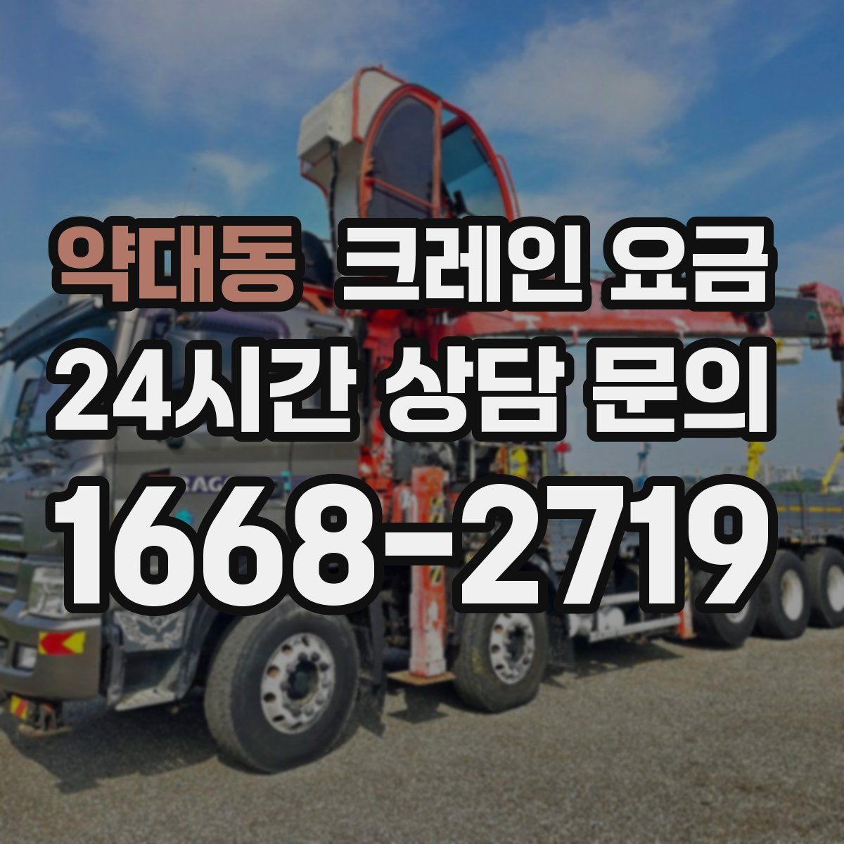 약대동 크레인 요금