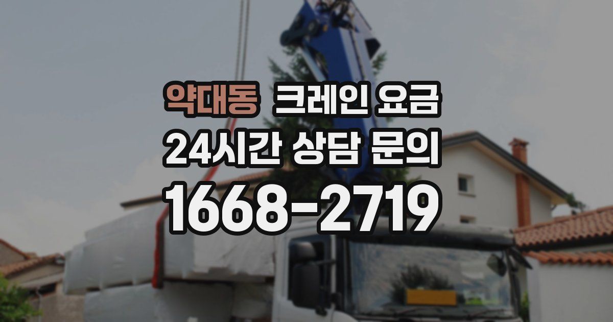 약대동 크레인 요금