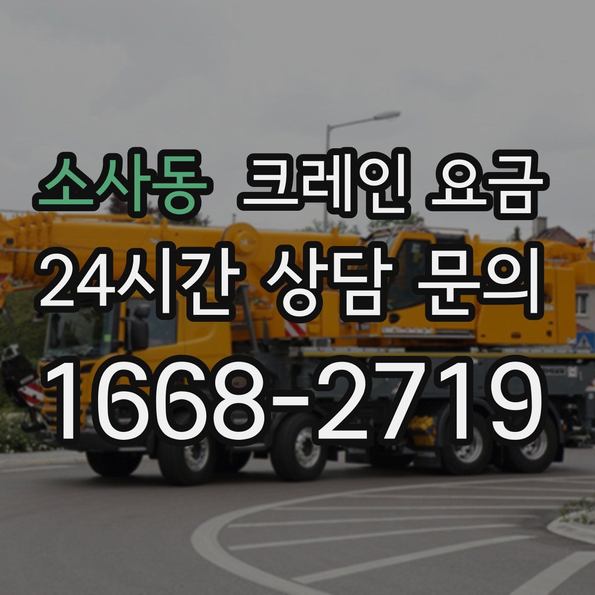 소사동 크레인 요금