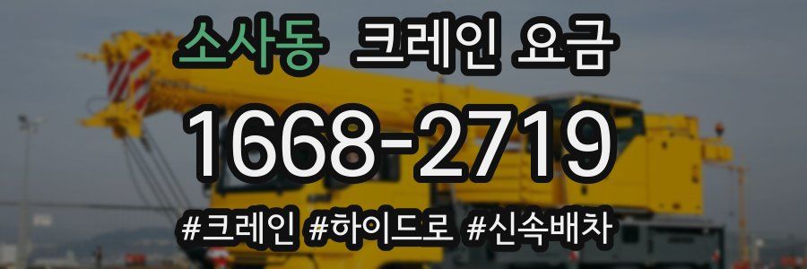 소사동 크레인 요금