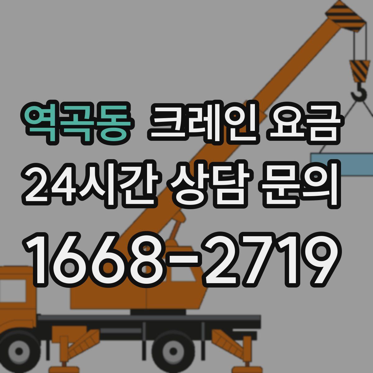 역곡동 크레인 요금