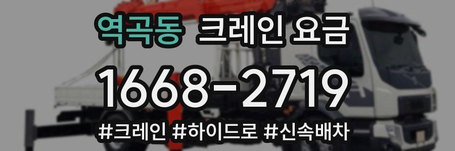 역곡동 크레인 요금