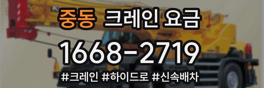 중동 크레인 요금
