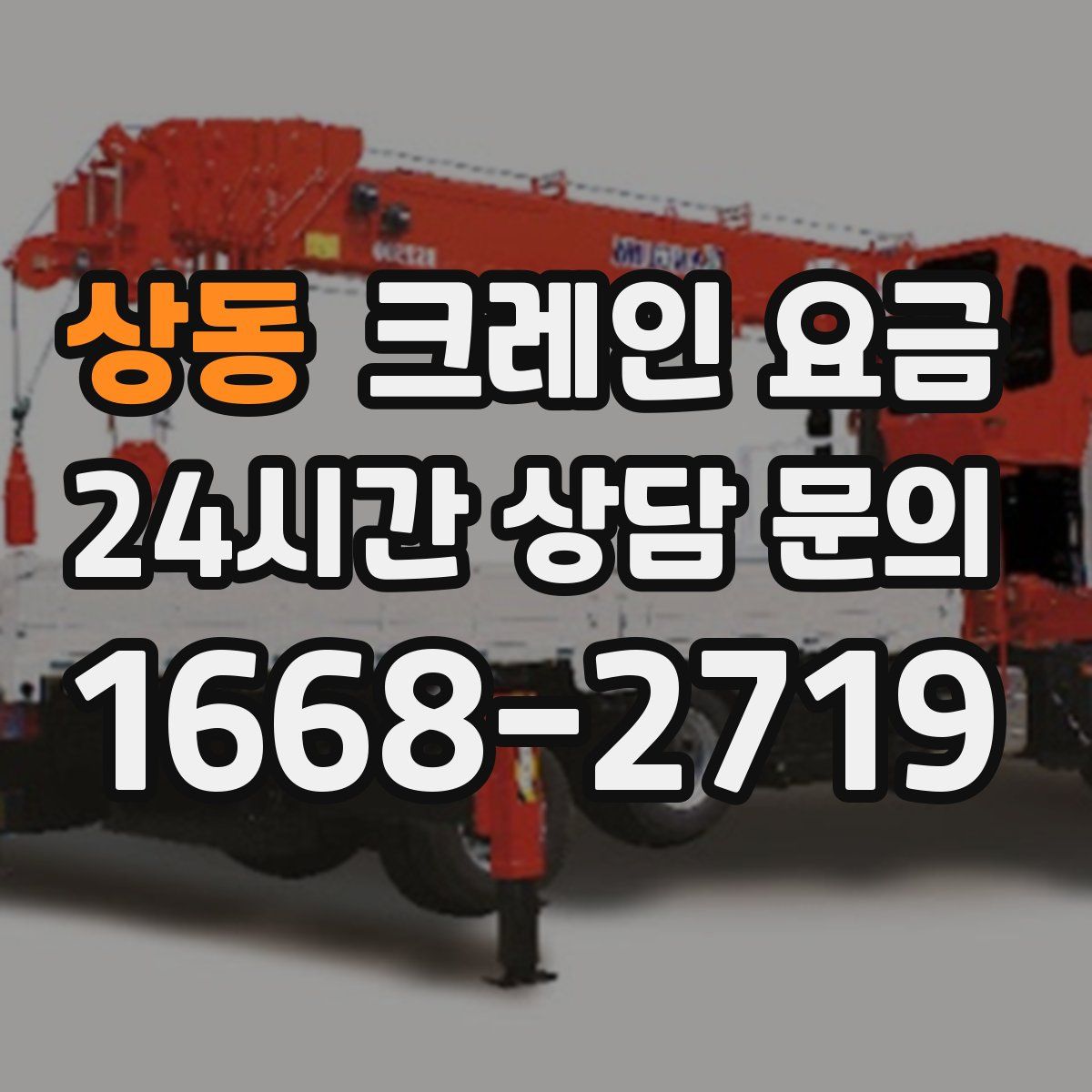 상동 크레인 요금