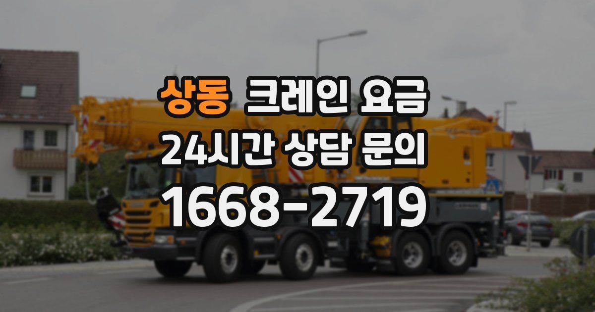 상동 크레인 요금