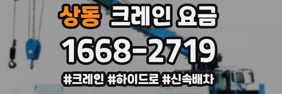 상동 크레인 요금
