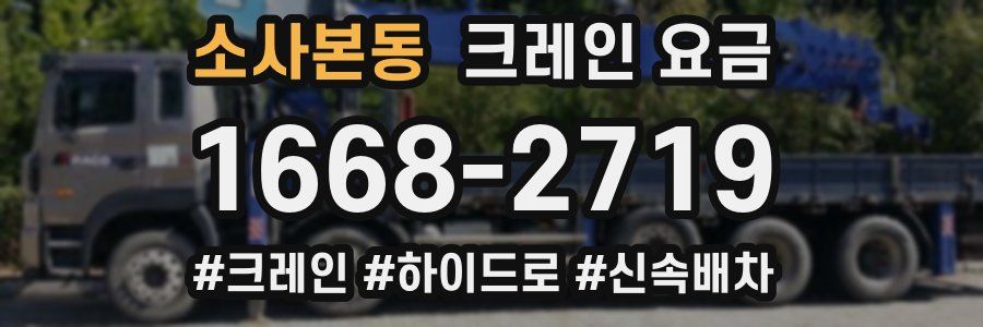 소사본동 크레인 요금
