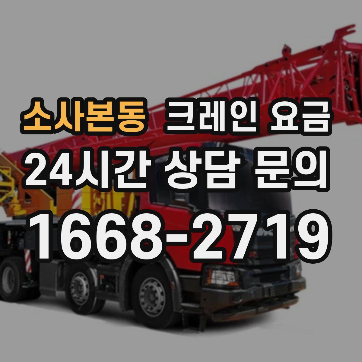 소사본동 크레인 요금