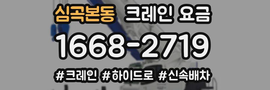 심곡본동 크레인 요금