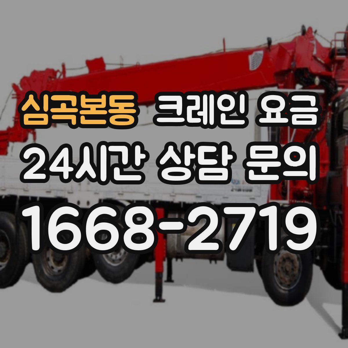 심곡본동 크레인 요금