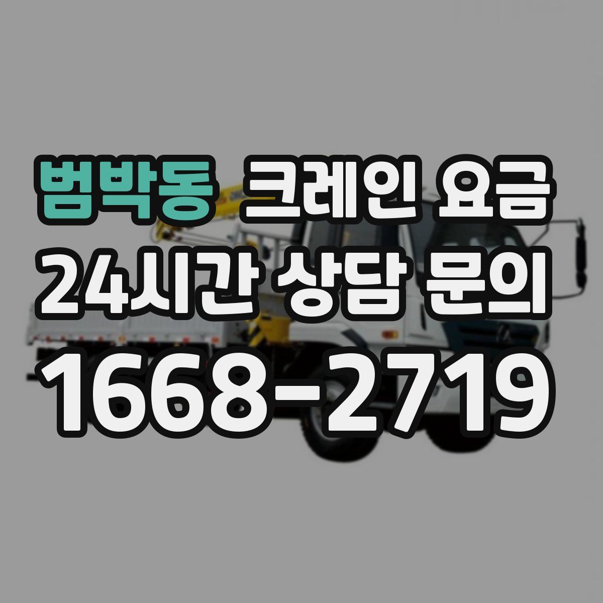 범박동 크레인 요금
