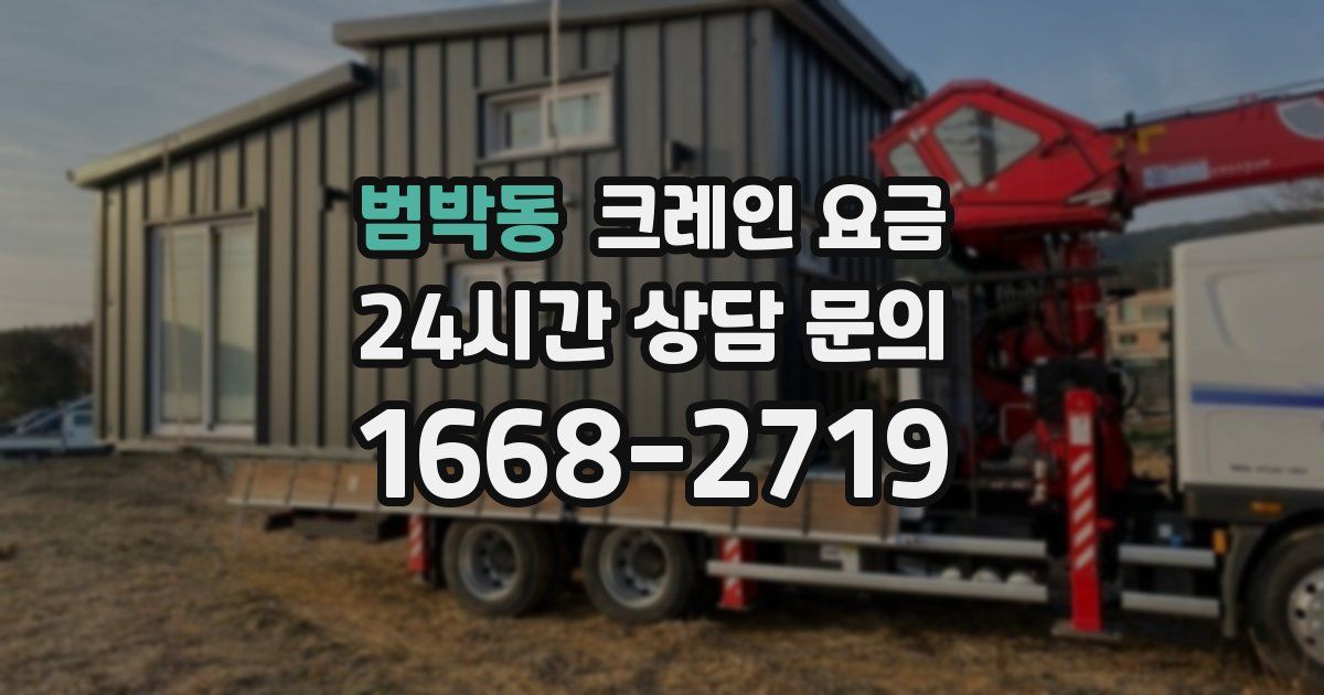 범박동 크레인 요금