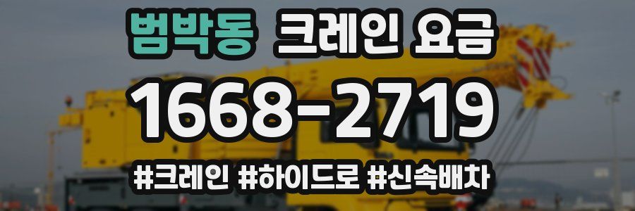 범박동 크레인 요금