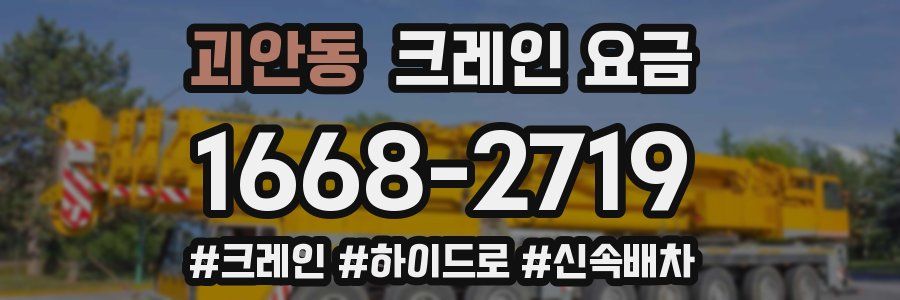 괴안동 크레인 요금