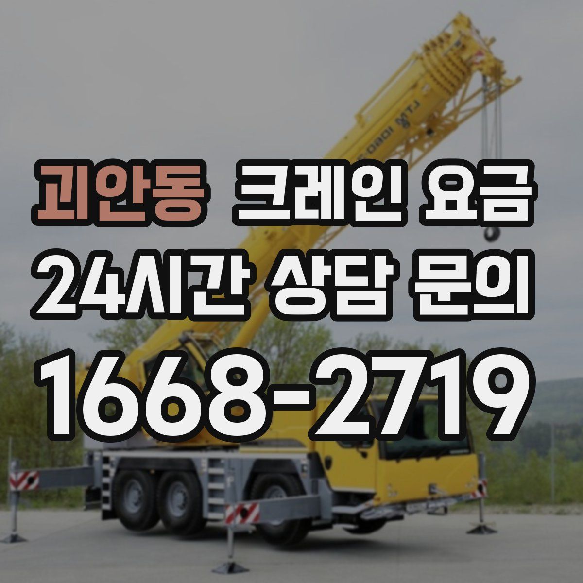 괴안동 크레인 요금