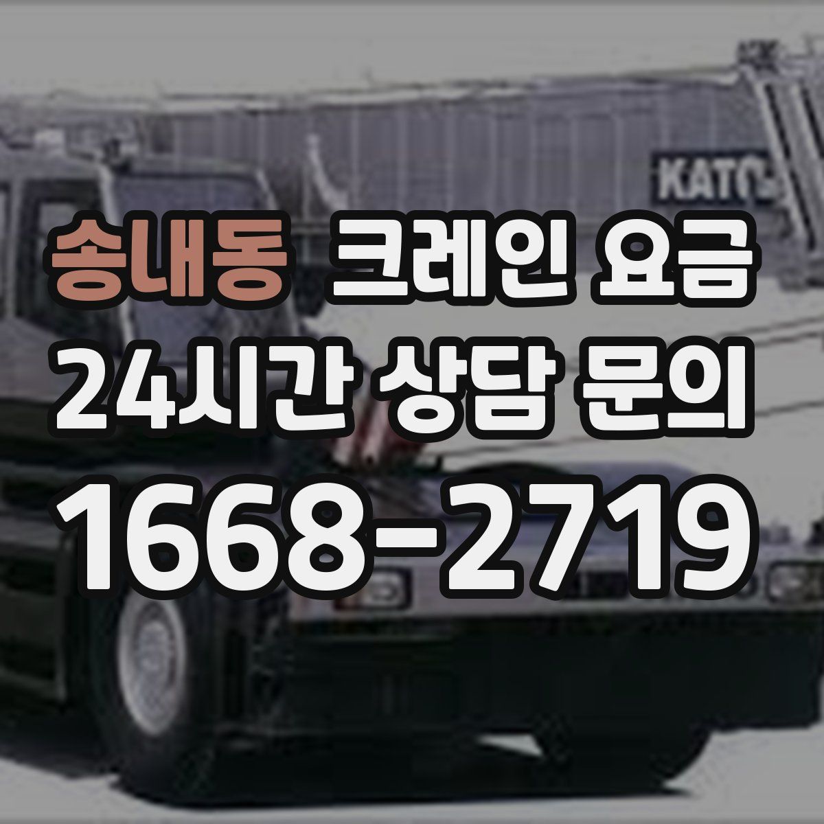 송내동 크레인 요금
