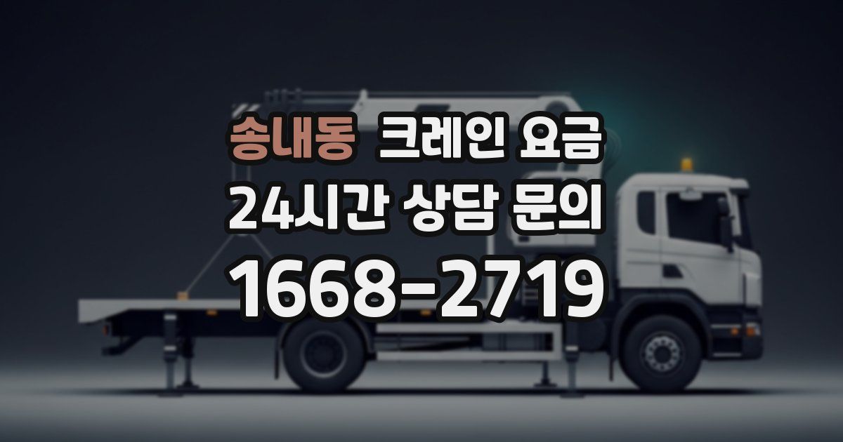송내동 크레인 요금