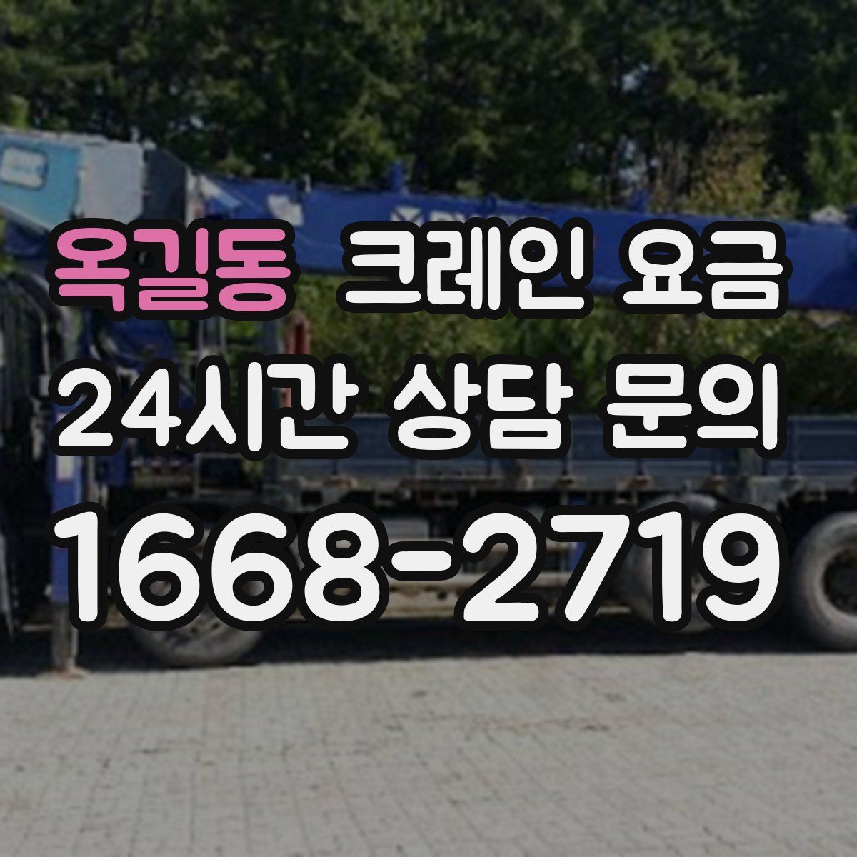 옥길동 크레인 요금