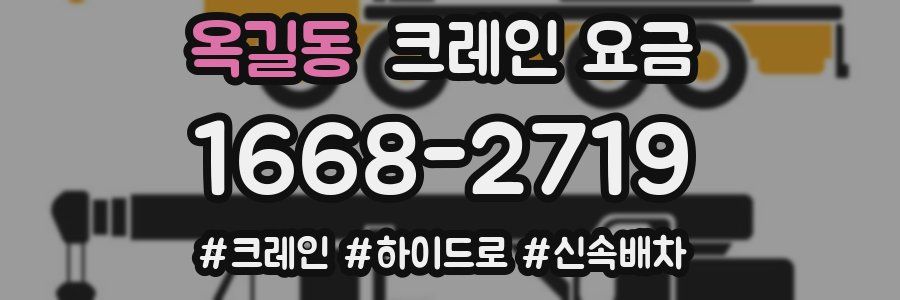 옥길동 크레인 요금