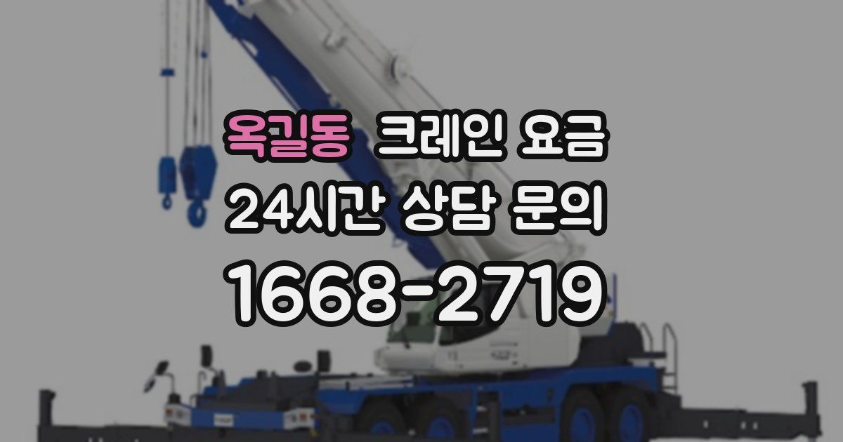 옥길동 크레인 요금