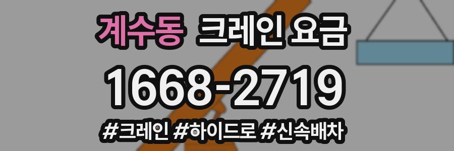 계수동 크레인 요금