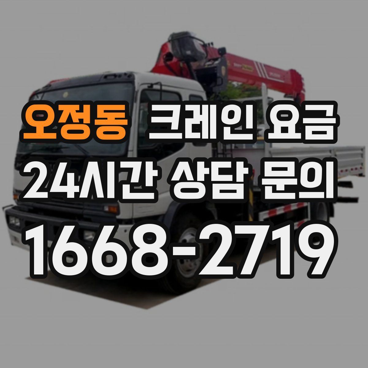 오정동 크레인 요금