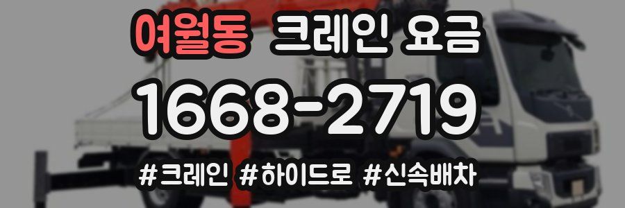 여월동 크레인 요금