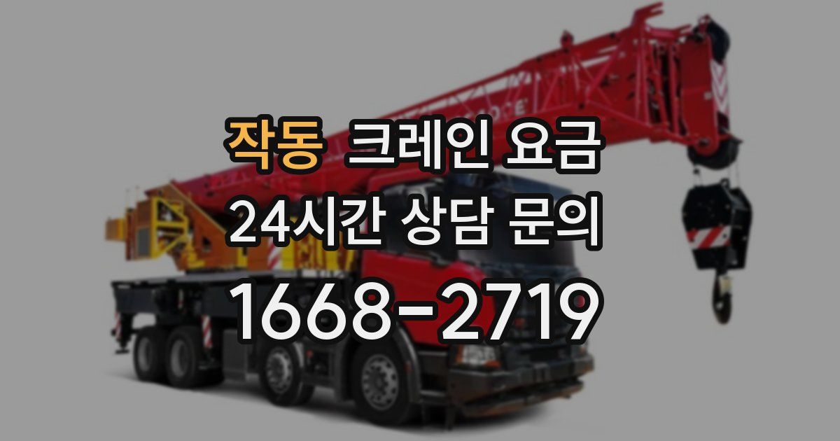 작동 크레인 요금