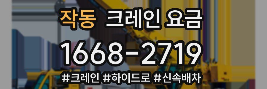 작동 크레인 요금