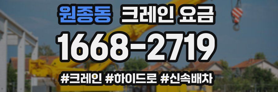 원종동 크레인 요금