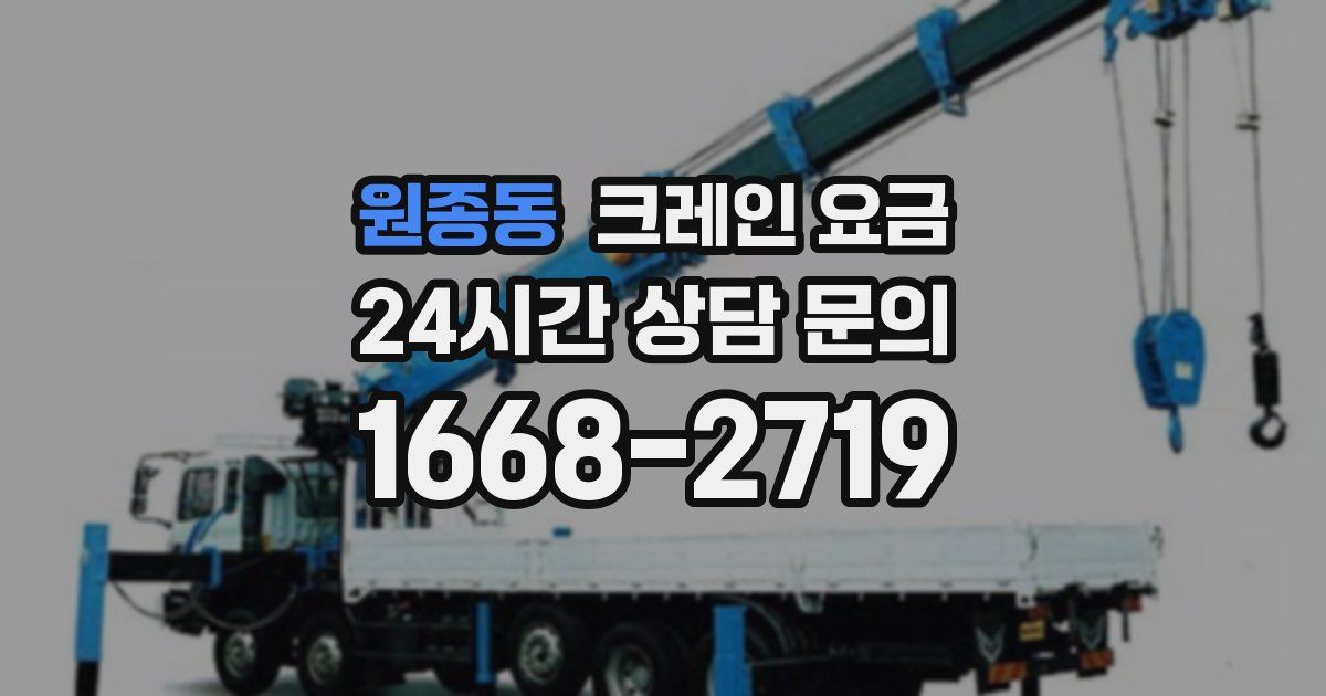원종동 크레인 요금