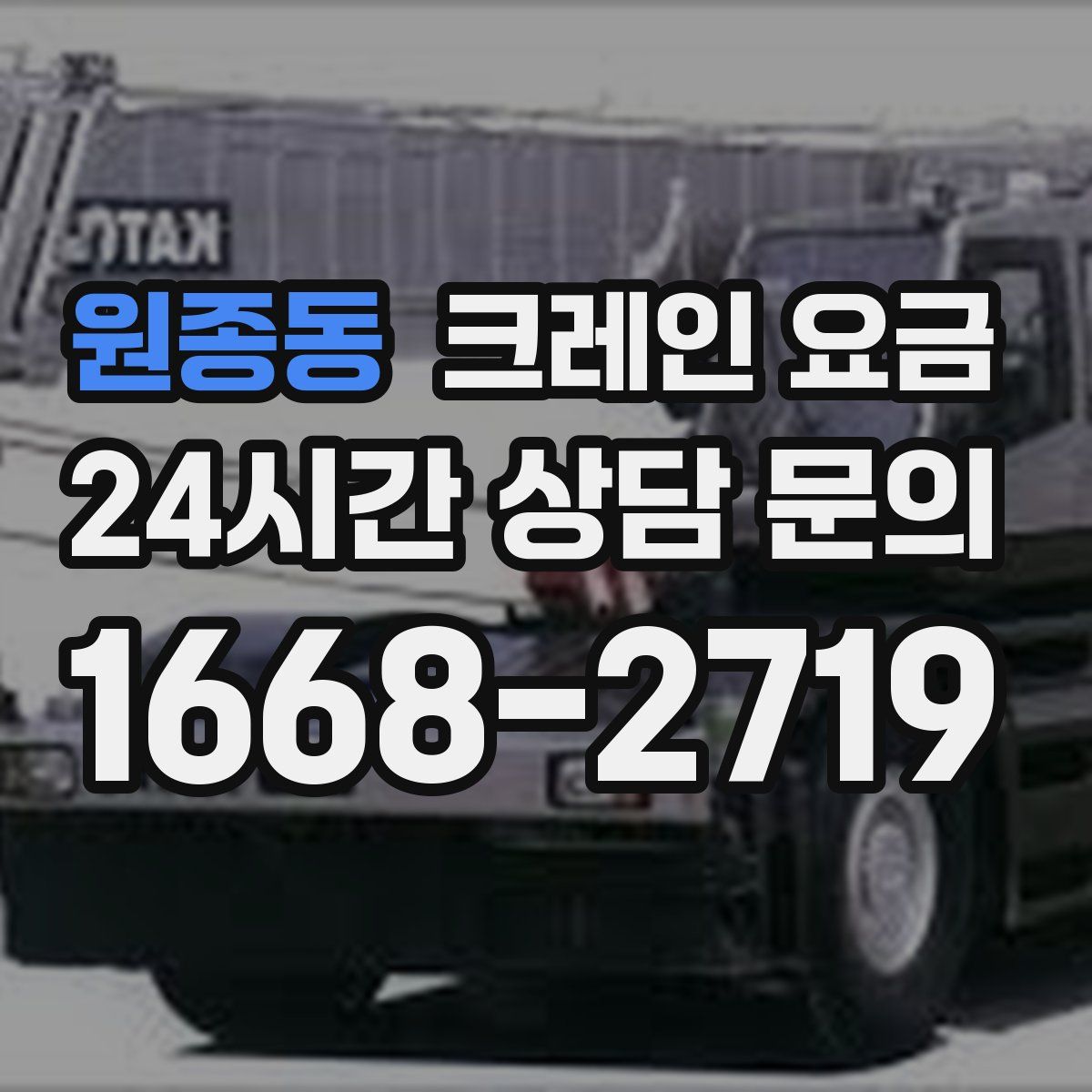 원종동 크레인 요금