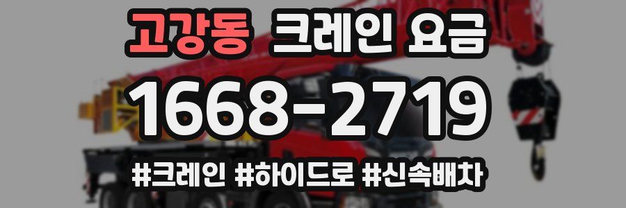 고강동 크레인 요금