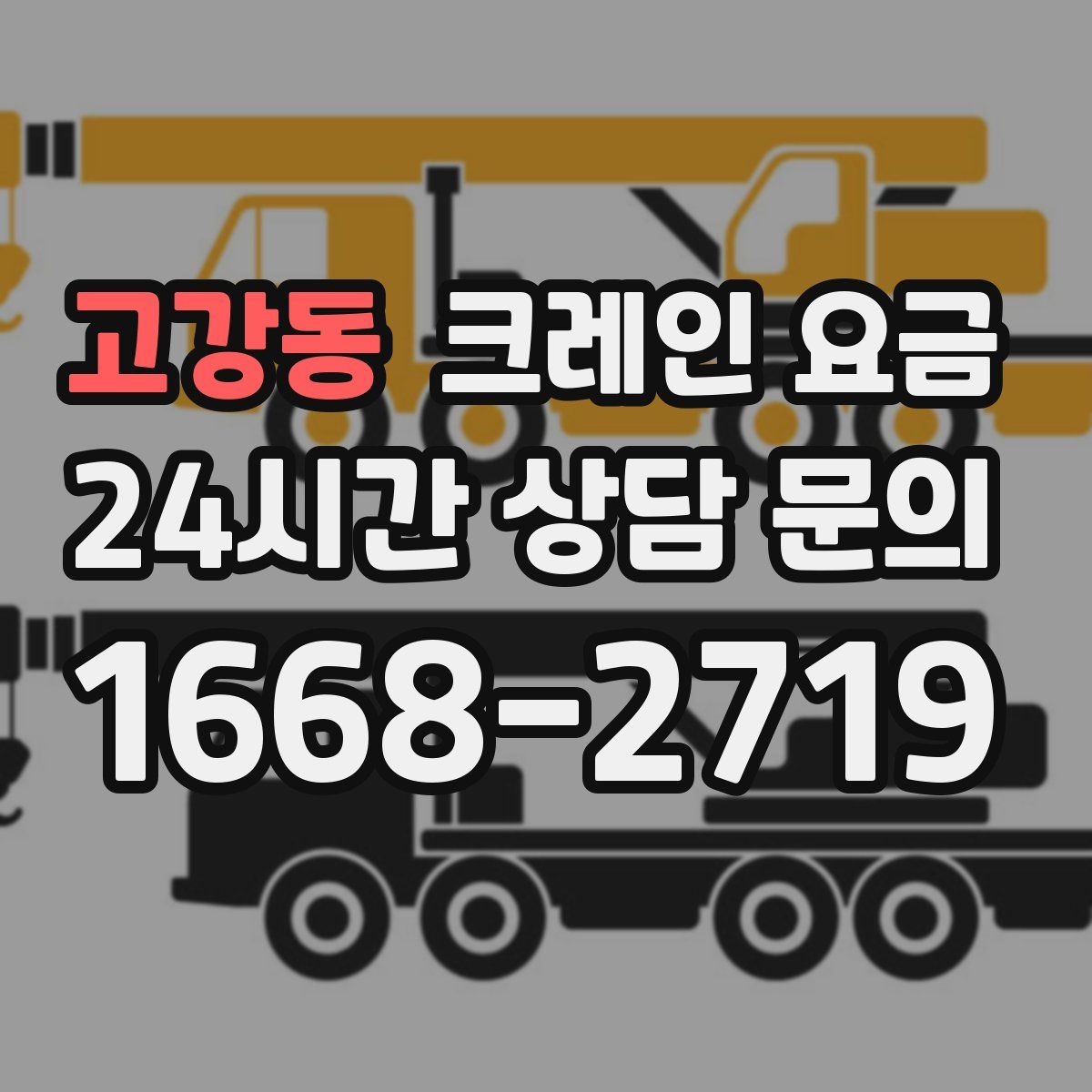 고강동 크레인 요금