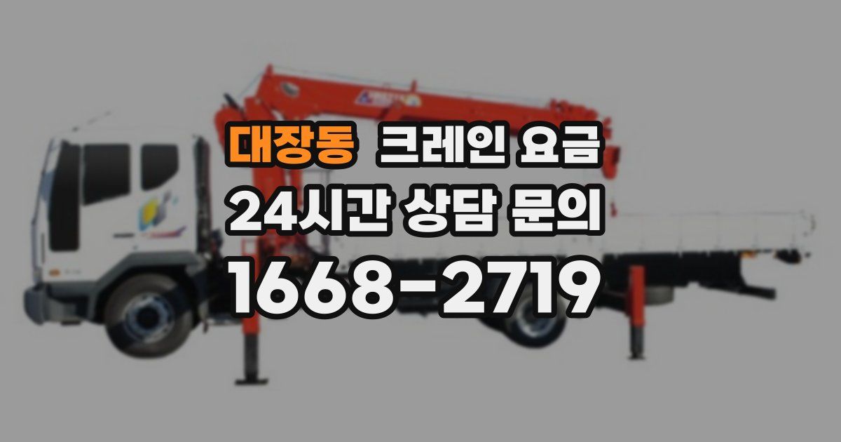 대장동 크레인 요금
