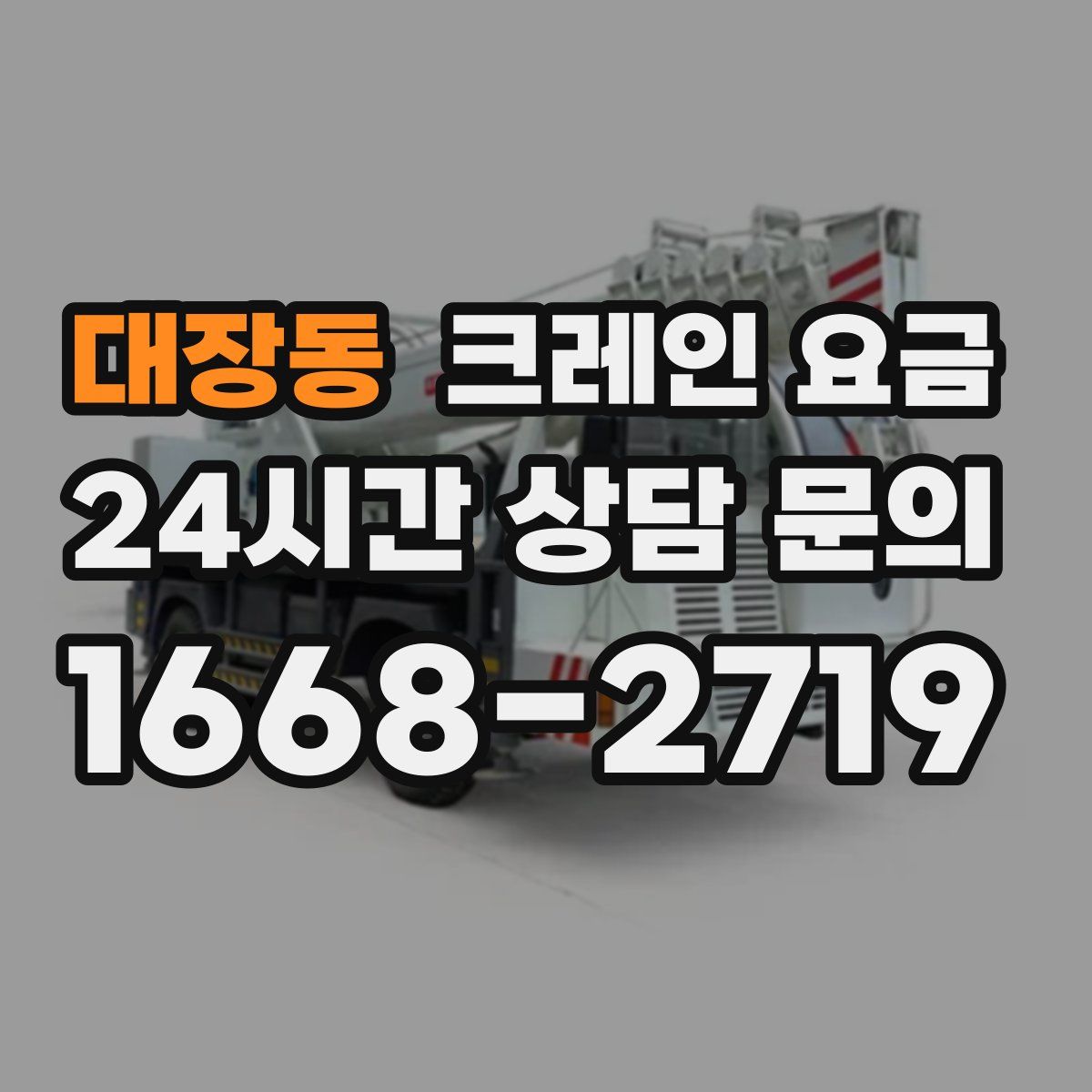대장동 크레인 요금