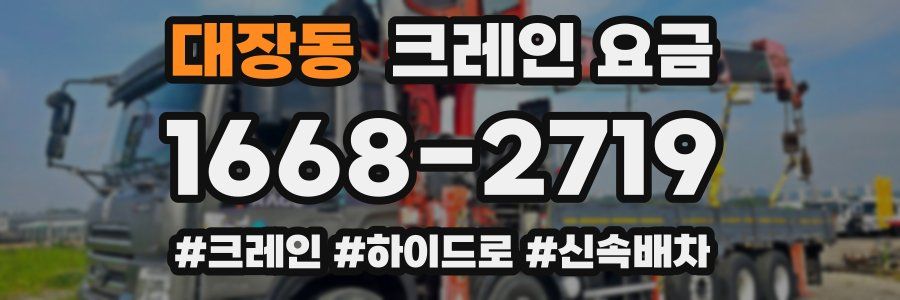 대장동 크레인 요금