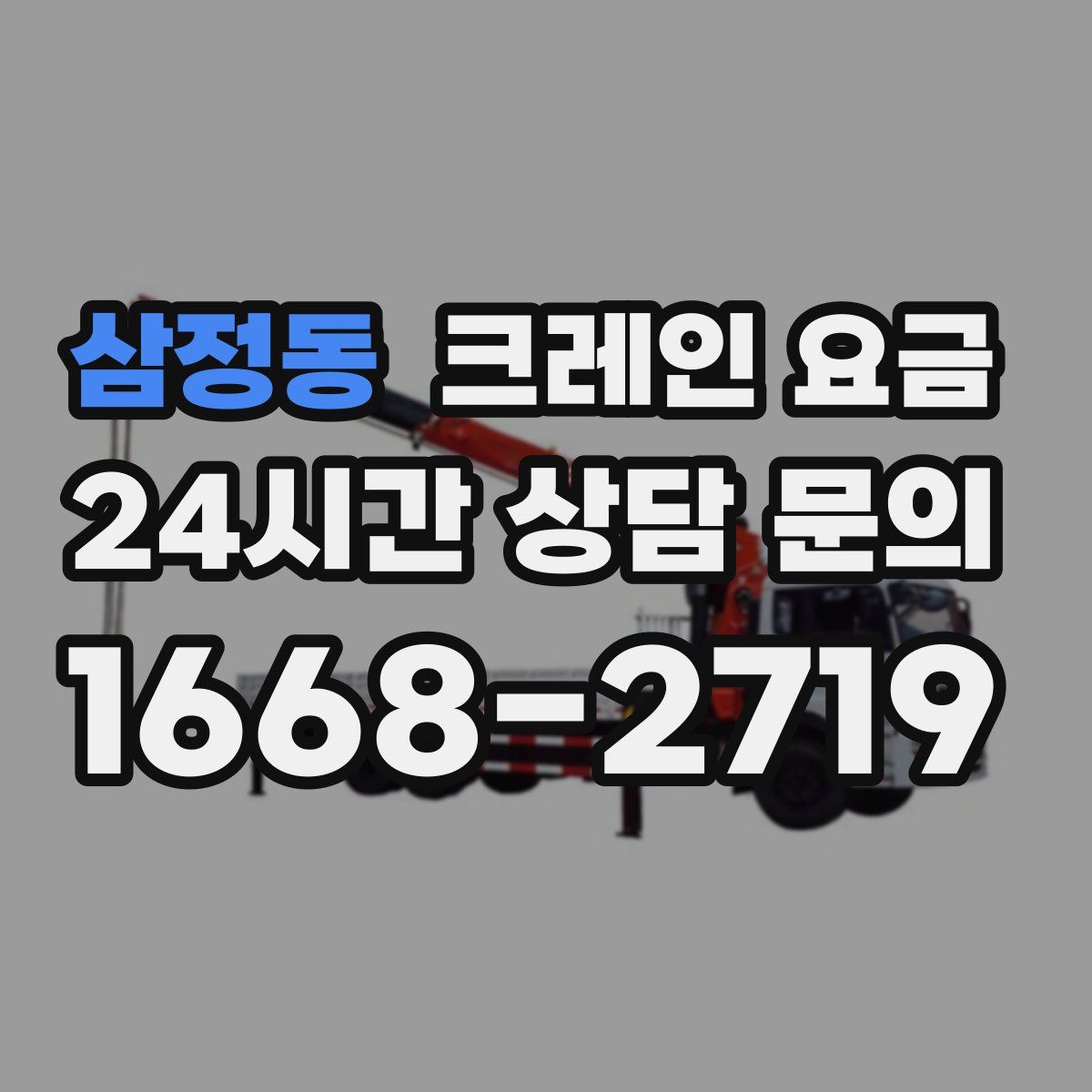 삼정동 크레인 요금