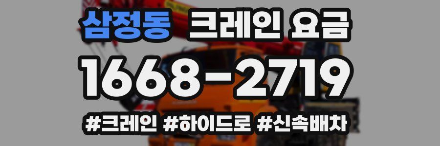 삼정동 크레인 요금