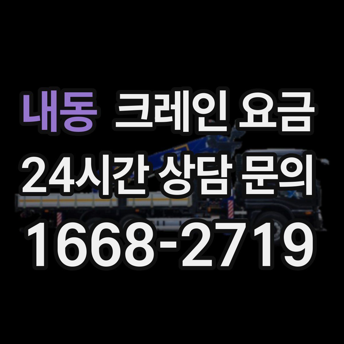 내동 크레인 요금