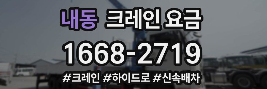 내동 크레인 요금