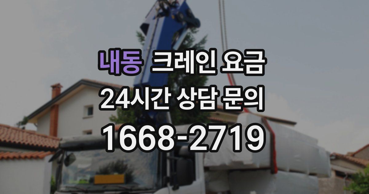 내동 크레인 요금