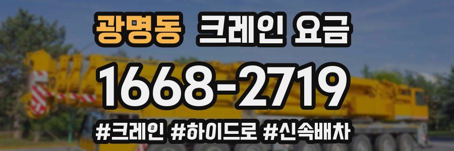 광명동 크레인 요금