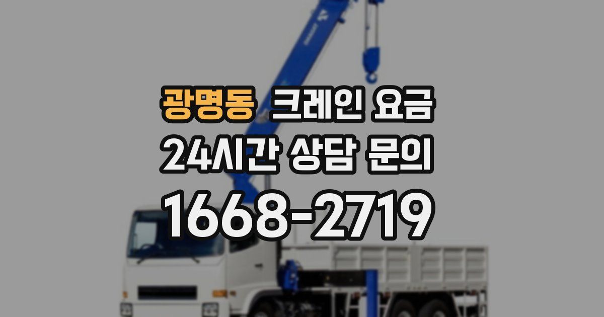 광명동 크레인 요금