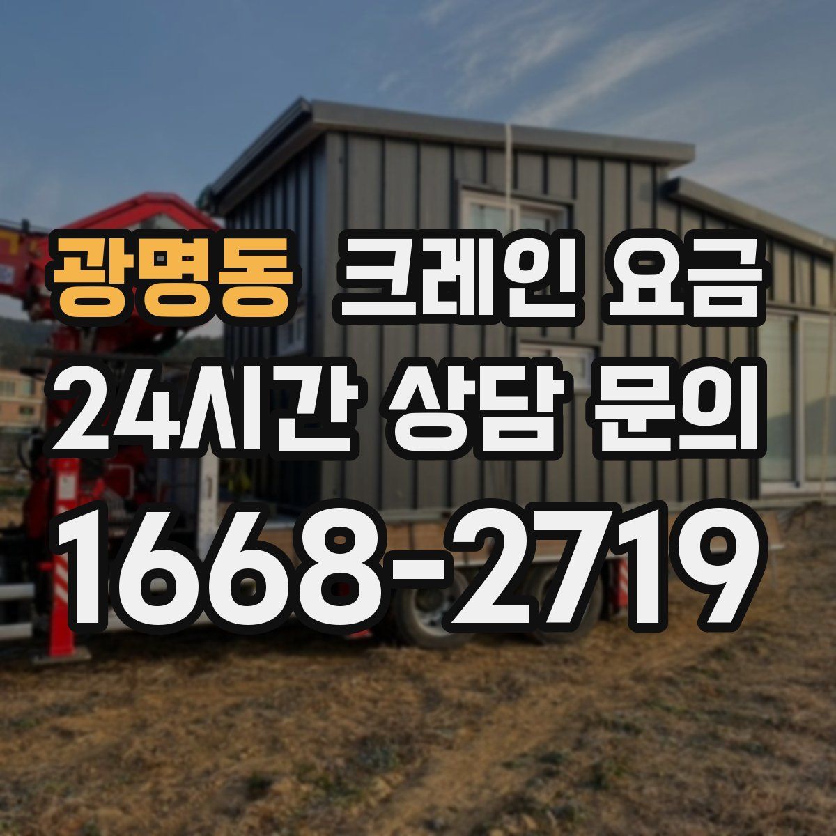 광명동 크레인 요금