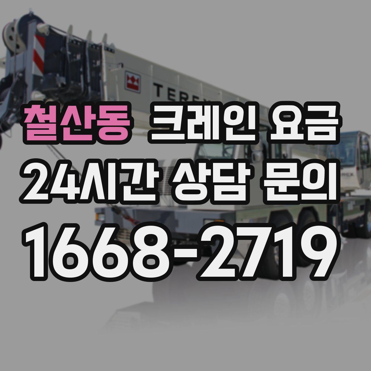 철산동 크레인 요금