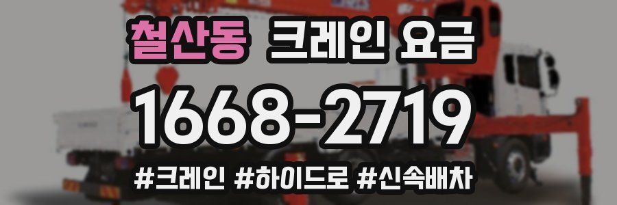 철산동 크레인 요금